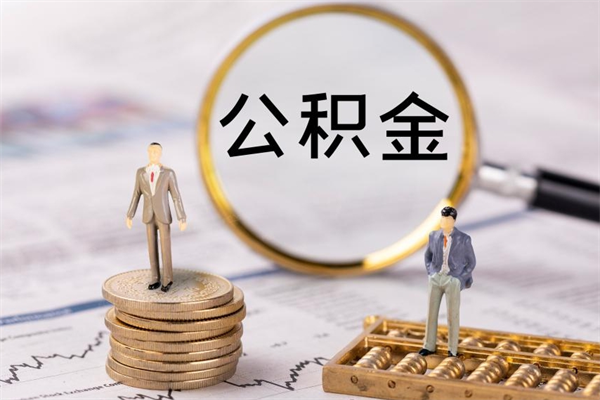 定边辞职后公积金怎么提出来（辞职后公积金提取流程2021）