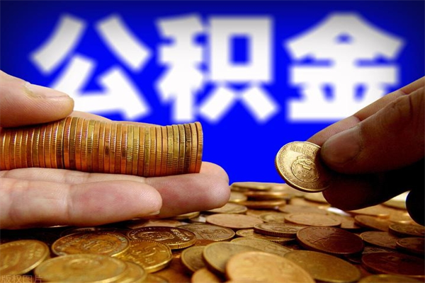 定边公积金快速取出（住房公积金快速提取）