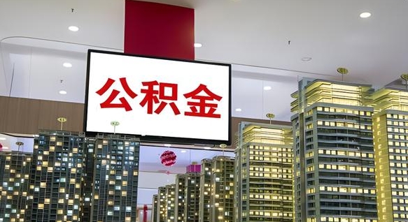 定边离职公积金的提方法（离职公积金怎么提）
